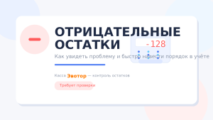 Отрицательные остатки на Эвоторе: причины появления и способы выравнивания